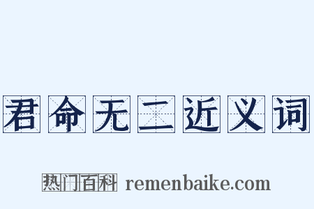 君命无二近义词是什么意思的图片